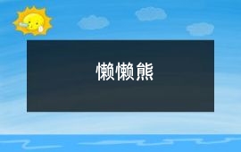懶懶熊