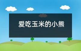 愛吃玉米的小熊
