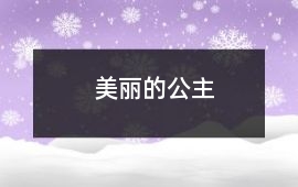美麗的公主