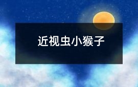 近視蟲小猴子