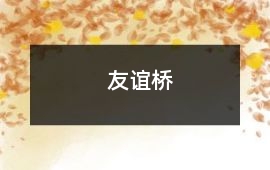 友誼橋