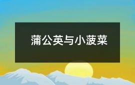 蒲公英與小菠菜