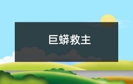 巨蟒救主