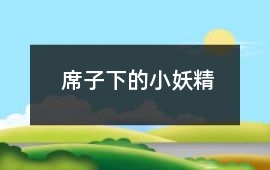 席子下的小妖精
