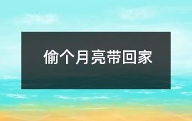 偷個月亮帶回家