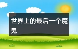 世界上的最后一個魔鬼