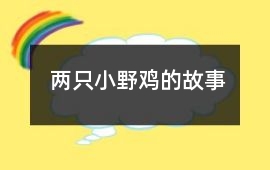 兩只小野雞的故事