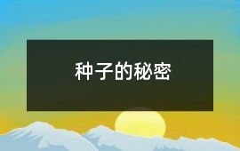 種子的秘密