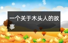 一個(gè)關(guān)于木頭人的故事