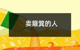 賣簸箕的人