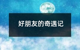 好朋友的奇遇記