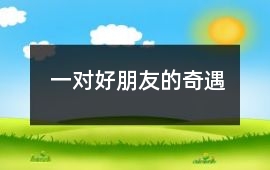 一對(duì)好朋友的奇遇