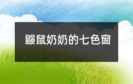 鼴鼠奶奶的七色窗