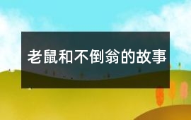 老鼠和不倒翁的故事