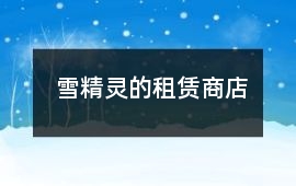 雪精靈的租賃商店
