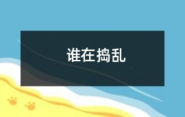 誰在搗亂