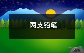 兩支鉛筆