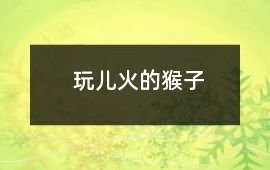 玩兒火的猴子