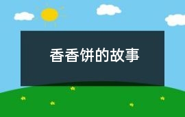 香香餅的故事