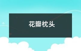 花瓣枕頭