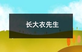 長大衣先生