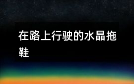 在路上行駛的水晶拖鞋
