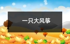 一只大風箏