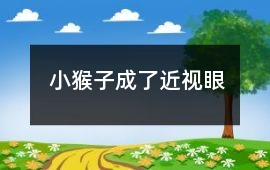 小猴子成了近視眼
