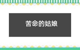 苦命的姑娘