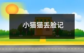 小貓貓丟臉記