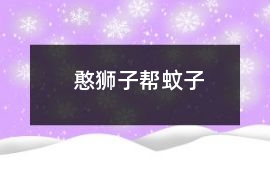 憨獅子幫蚊子
