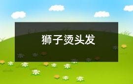 獅子燙頭發
