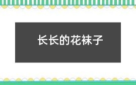 長長的花襪子