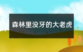 森林里沒牙的大老虎