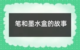 筆和墨水盒的故事