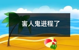 害人鬼進程了
