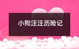 小狗汪汪歷險(xiǎn)記