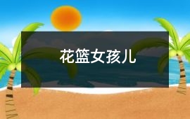 花籃女孩兒