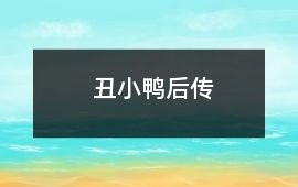 丑小鴨后傳