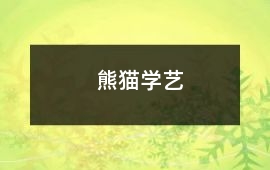 熊貓學藝