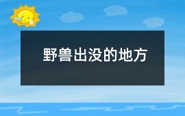 野獸出沒的地方
