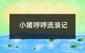 小豬哼哼流浪記