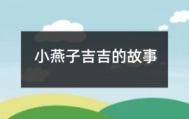 小燕子吉吉的故事