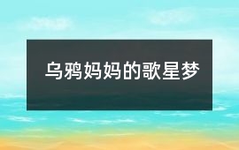 烏鴉媽媽的歌星夢