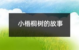 小梧桐樹的故事