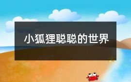 小狐貍聰聰的世界