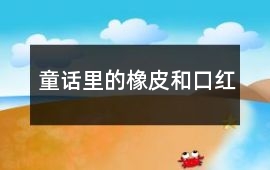 童話里的橡皮和口紅