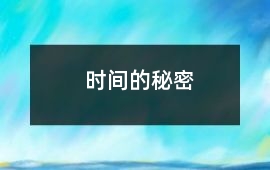時間的秘密