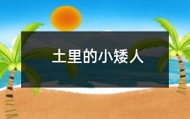 土里的小矮人
