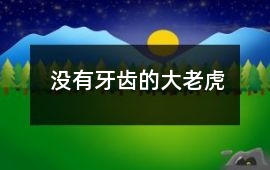 沒(méi)有牙齒的大老虎